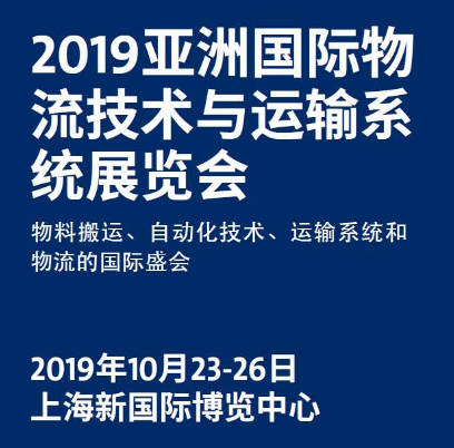 富博包裝制品-2019國際物流技術與運輸系統(tǒng)展會